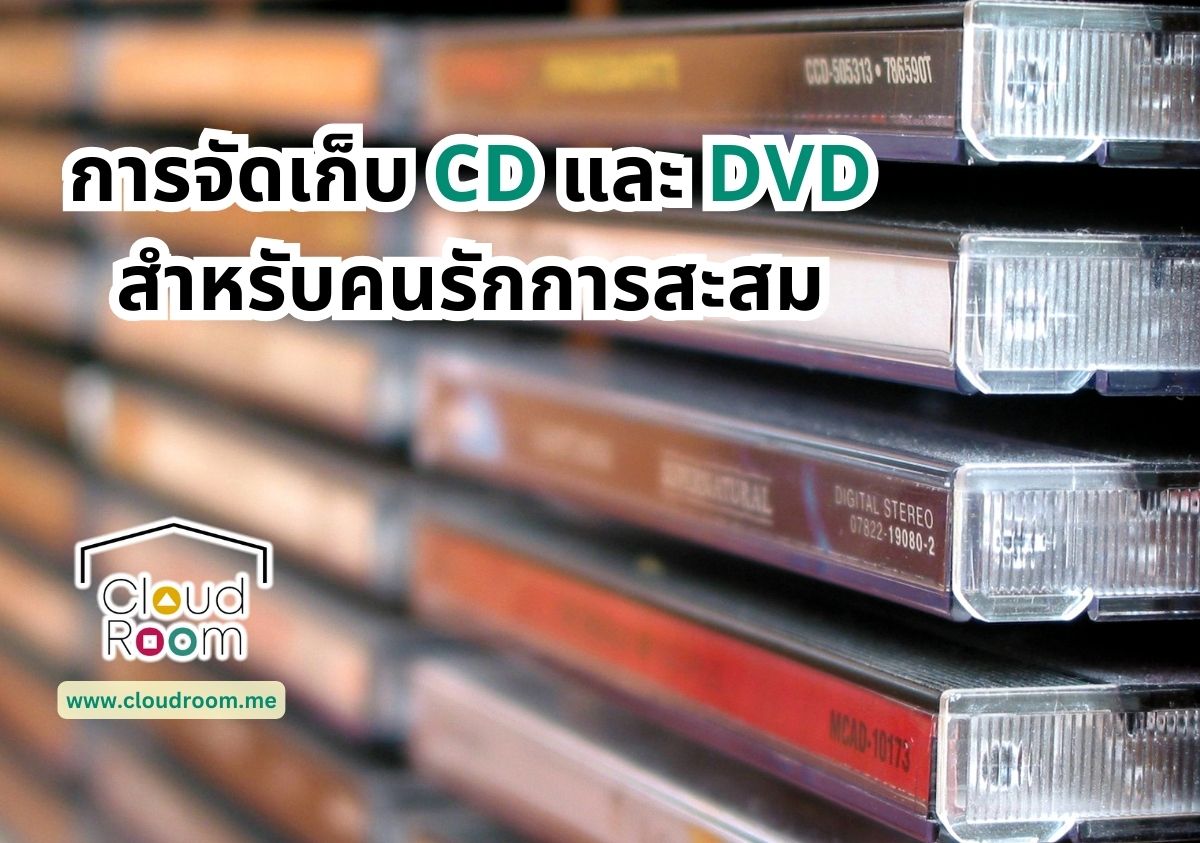 วิธีเลือกเก็บแผ่นภาพยนตร์แบบมืออาชีพ